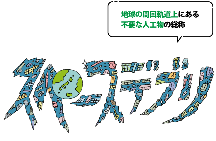 スペースデブリとは地球の周回軌道上にある不要な人工物の総称のこと