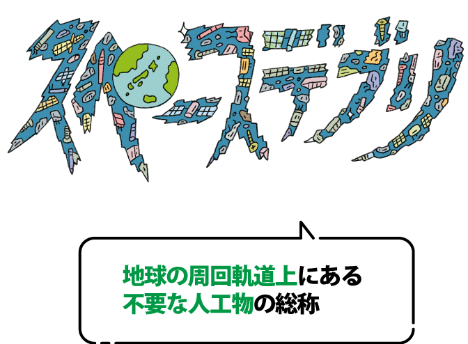 スペースデブリとは地球の周回軌道上にある不要な人工物の総称のこと