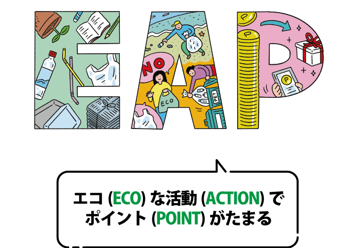 エコ活動がポイントに。地球にも自分たちにもうれしいサービス