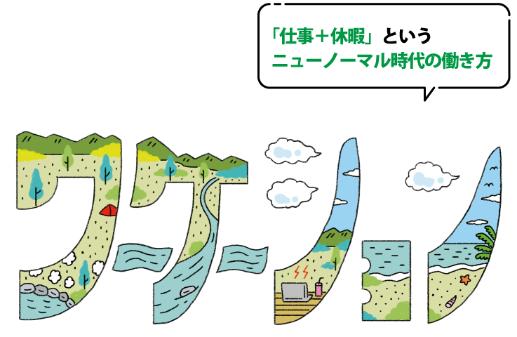 ワーケーションとは「仕事＋休暇」というニューノーマル時代の働き方