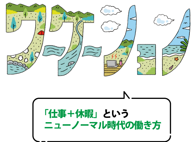 ワーケーションとは「仕事＋休暇」というニューノーマル時代の働き方