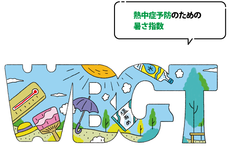 WBGTとは熱中症予防のための暑さ指数のこと