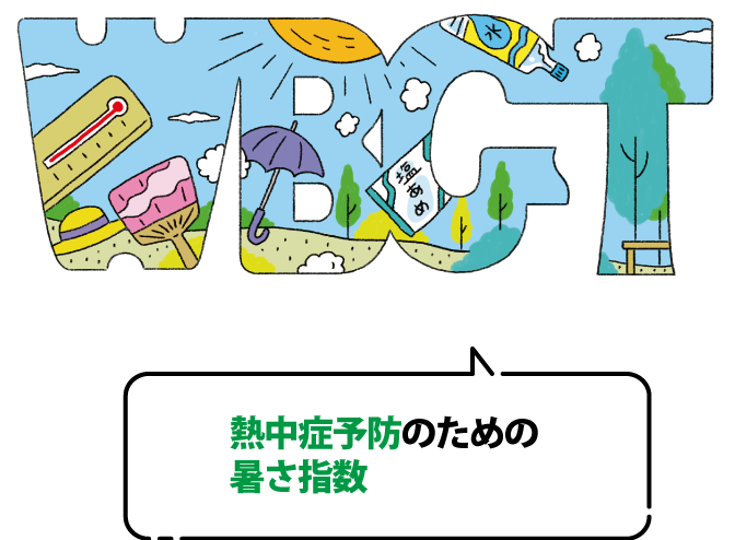 WBGTとは熱中症予防のための暑さ指数のこと