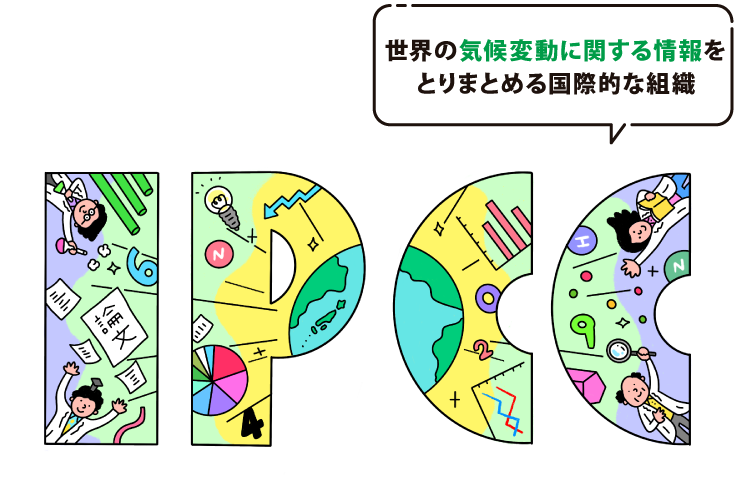 IPCCとは世界の気候変動に関する情報をとりまとめる国際的な組織