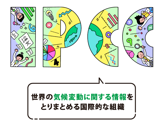 IPCCとは世界の気候変動に関する情報をとりまとめる国際的な組織