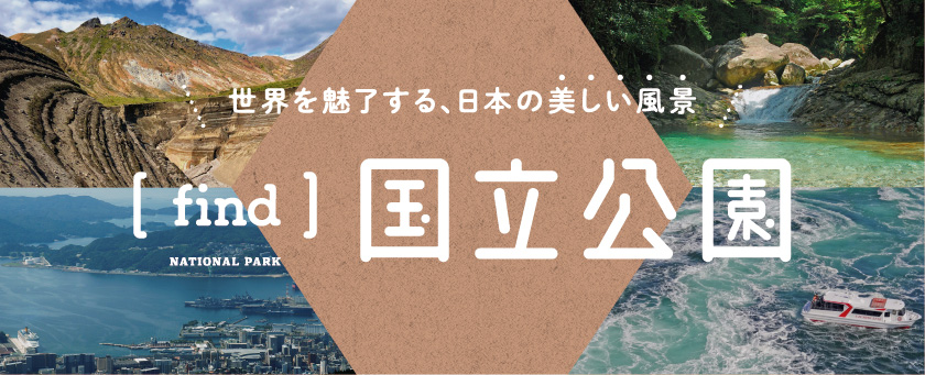 世界を魅了する日本の美しい風景　find国立公園