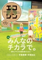 エコジン８・９月号