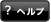繝倥Ν繝・ width=