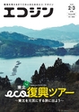 エコジン02・03月号