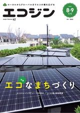 エコジン０８・０９月号