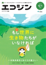 エコジン１２・０１月号