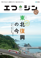 エコジン１０・１１月号