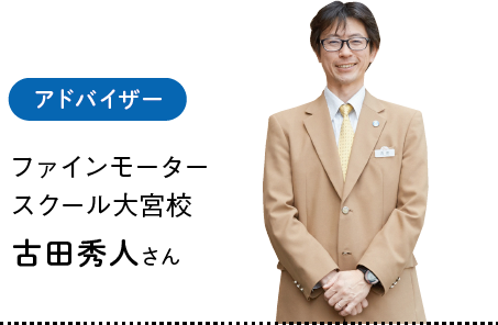 アドバイザー・ファインモータースクール大宮校 古田秀人さん