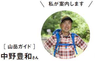 私が案内します 山岳ガイド・中野 豊和さん