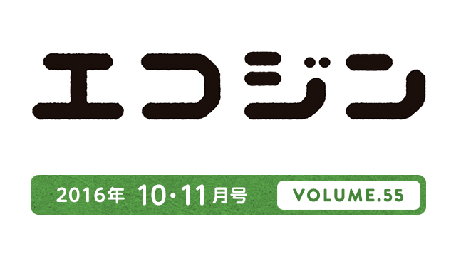 エコジン 2016年10・11月号 VOLUME.55