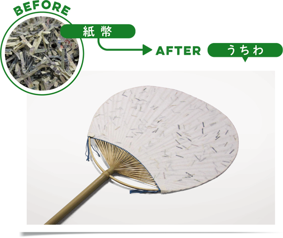 BEFORE 紙幣 / AFTER うちわ