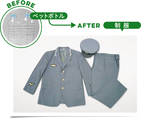 BEFORE ペットボトル / AFTER 制服