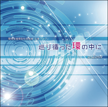 循環型社会推進応援ソング「巡り循った環の中に」CDジャケット