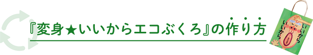 『変身　いいからエコぶくろ』の作り方