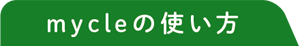 mycleの使い方