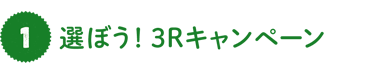 選ぼう！3Rキャンペーン