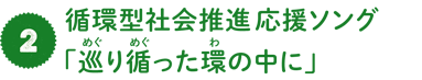 循環型社会推進応援ソング「巡り循った環の中に」