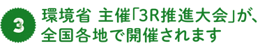 環境省 主催「3R推進大会」が、全国各地で開催されます