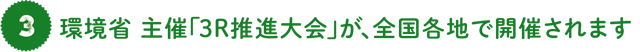 環境省 主催「3R推進大会」が、全国各地で開催されます