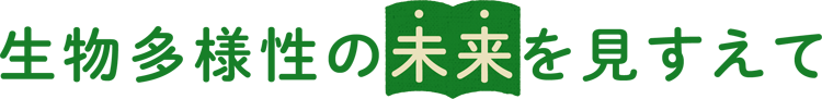 生物多様性の未来を見すえて