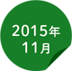 2015年11月