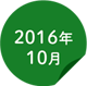 2016年10月