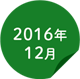 2016年12月