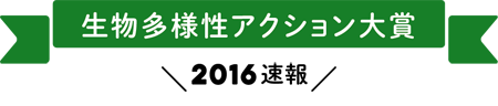 生物多様性アクション大賞・2016速報