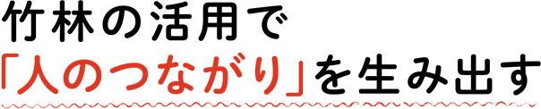 竹林の活用で「人のつながり」を生み出す