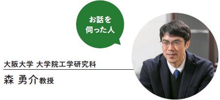 お話を伺った人／大阪大学 大学院工学研究科　森勇介教授