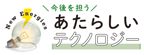 今後を担うあたらしいテクノロジー