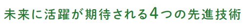 未来に活躍が期待される4つの先進技術