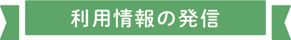 利用情報の発信