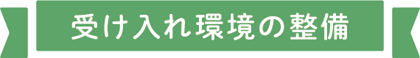 受け入れ環境の整備