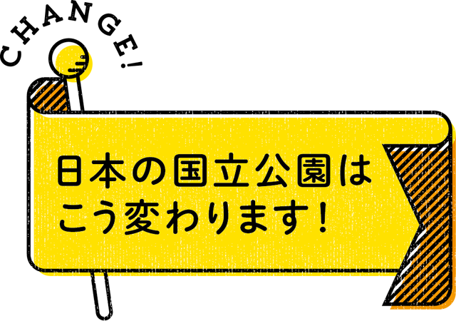 日本の国立公園はこう変わります！