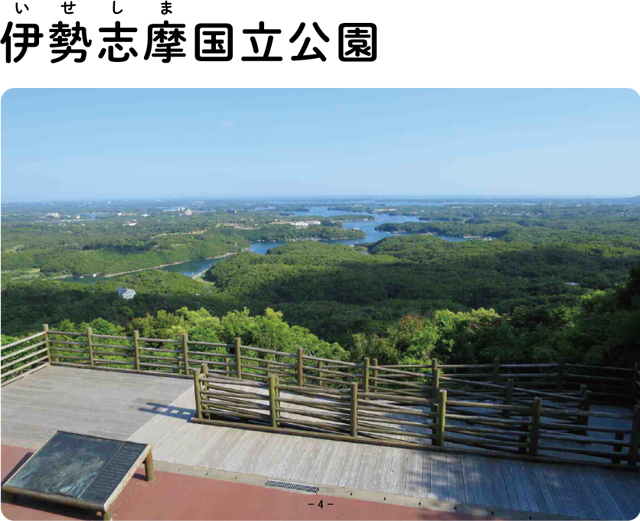 伊勢志摩国立公園