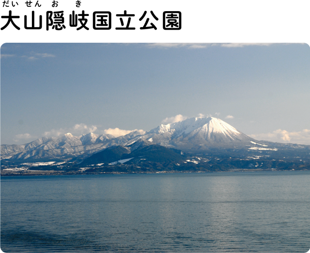 大山隠岐国立公園