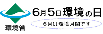 “6月5日 環境の日”6月は環境月間です／環境省