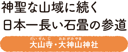 神聖な山域に続く日本一長い石畳の参道　大山寺・大神山神社