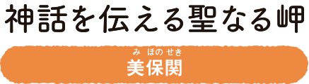 神話を伝える聖なる岬　美保関