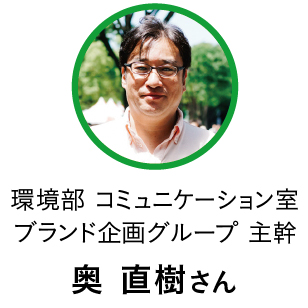 環境部 コミュニケーション室 ブランド企画グループ 主幹／奥 直樹さん