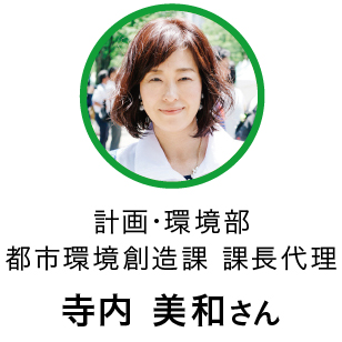 計画・環境部 都市環境創造課 課長代理／寺内 美和さん