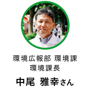 環境広報部 環境課 環境課長／中尾 雅幸さん