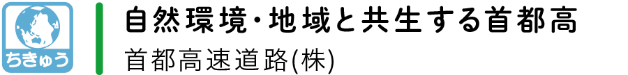 【ちきゅう】自然環境・地域と共生する首都高／首都高速道路(株)