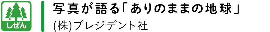 【しぜん】写真が語る「ありのままの地球」／(株)プレジデント社